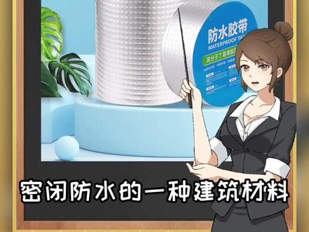 丁基胶带使用方法#丁基胶带 #丁基胶带厂家 #新型防水卷材 #丁基防水胶带 #使用教程