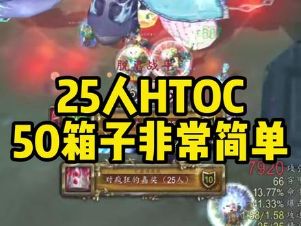 【便当】25人HTOC,50箱子非常的简单#魔兽世界怀旧服