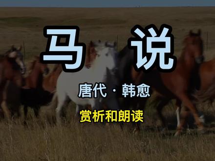 马说 韩愈 唐代 马说 讲解赏析和朗读 千里马常有 而伯乐不常有 #知识分享 #马说韩愈 #马说文言文 #马
