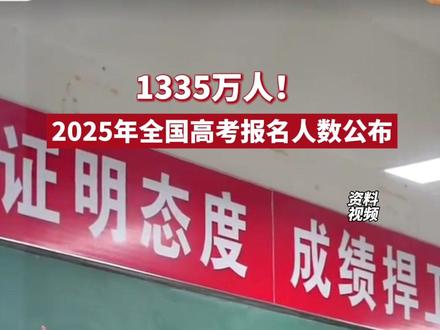 2025年全国高考人数公布