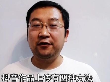 抖音作品上传有四种方法,你都尝试过吗?如果没有,尽量都尝试一下,有惊喜等着你们!#抖音知识分享 @抖音小助手