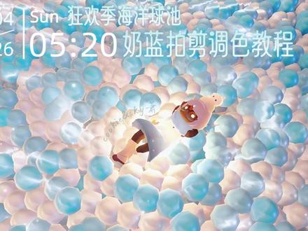 甜梦转场教程🩵baby蓝狂欢季海洋球池🩵 夏日限定!坠入软糯baby蓝梦境~
光遇狂欢季海洋球池,盛满一整片温柔baby蓝!
#光遇拍照 #光遇狂欢季 #光遇向快乐出发 #光遇 #光遇追光计划