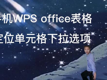 手机wps表格定位单元格下拉选项