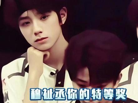 穆祉丞你的一等奖原来一直在你身边🔥T #王橹杰 #时代峰峻 #橹穆 #穆祉丞