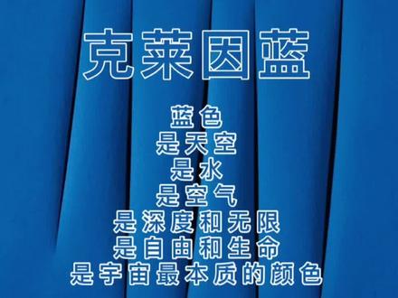 有一种蓝色 它叫克莱因蓝#色彩收集者 #色彩审美#视觉艺术