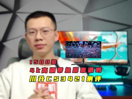 1500多的4k高刷带鱼屏靠谱吗?川升CS3421 34英寸180Hz高刷显示器测评 #川升显示器 #电竞显示器