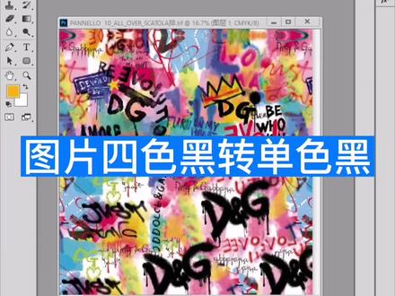 #义乌 #平面设计培训 #印刷制版培训 #每晚九点直播 #义乌电脑培训 #数码印花 #调色 #印前图文处理 #印刷分色 #ps培训班 图片四色黑改单色黑