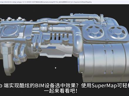 如何在 Web 端实现酷炫的 BIM 设备选中效果?使用SuperMap可轻松搞定,一起来看看吧!