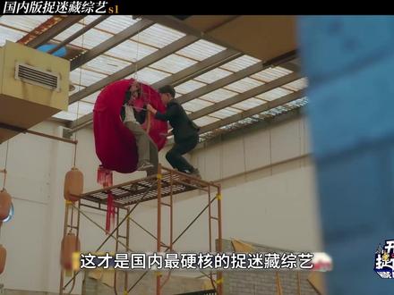 2026最新版捉迷藏综艺,选手都太能藏了吧 #躲猫猫