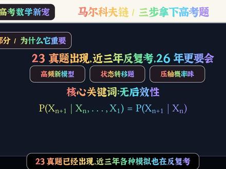 三分钟带你秒杀马尔可夫链#高考#高考数学