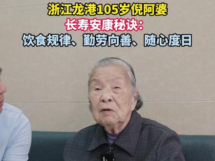 浙江龙港105岁倪阿婆长寿安康秘诀:饮食规律、勤劳向善、随心度日