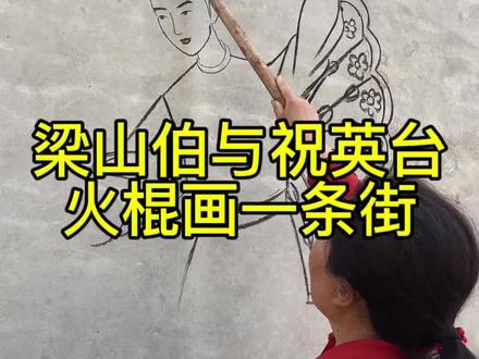 #火棍画 画梁山伯与祝英台!#最山东味