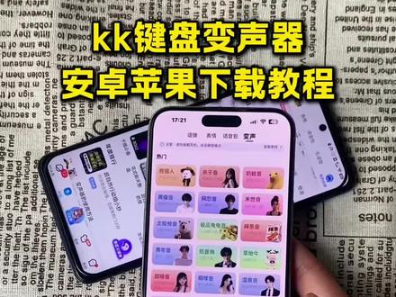 《小七大师》当你你下载到一个会唱歌的变声器kk键盘变声器 kk键盘变声器唱歌是哪一个 kk键盘苹果怎么使用 kk键盘苹果怎么使用语音包 kk键盘语音包怎么安装 kk键盘语音包怎么在抖音里使用 kk键盘唱歌变声器教程#kk键盘变声器#kk键盘下载#kk键盘变声器下载教程#kk键盘怎么用#kk键盘怎么用 #当你下载到一个会唱歌的变声器