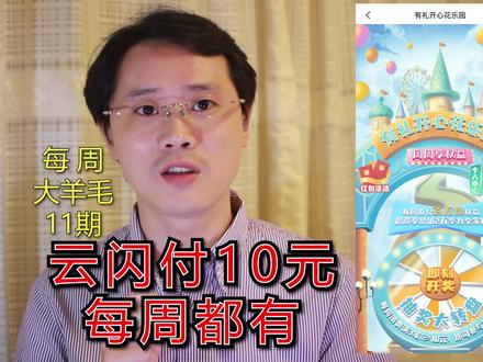 云闪付10元,无门槛,不开户,每周都有!【每周大羊毛】11期