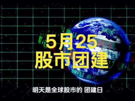 5月25 全球股市的"团建日"#a股市场 #搞笑段子