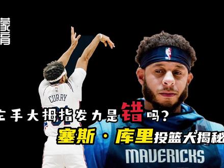 左手大拇指发力是错吗??塞斯库里投篮大揭秘!!#塞斯库里 #小库里 #投篮姿势 #辅助手 #三分