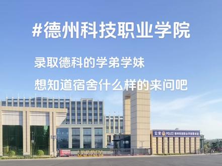 问一个答一个#德州科技职业学院 #山东单招 #宿舍