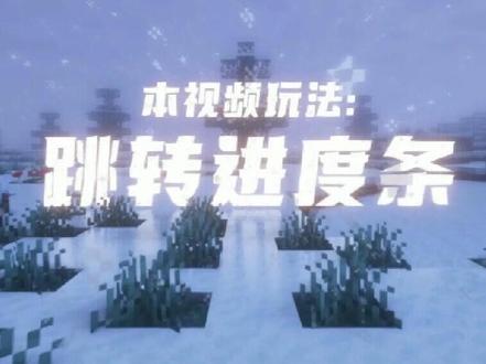 可以拖进度条玩的视频! 观看本视频强烈建议开启章节进度条,如果你的设备不支持章节进度条或跳转弹幕,请手动跳转
0.今天其实是2025年12月33日
1.这是第一次尝试“线性互动”玩法,在传统线性视频的基础上加入了跳转时间轴和多结局要素,不过因为b站章节最多只能分成十段,所以更轻量化(本期有三个结局)
2.026年快乐
3.很好奇这期视频留存率是怎么计算的
4.关于进度条,其实想了好几个版本的主题,如反响好或许以后会继续做
5.其实顺序播放就是非互动版了
======================
策划&文案&拍摄&剪辑:GoldenEggsBlock
文案校对:LongingCha
配音:于德谦 DeepBlueCirno
调音:DeepBlueCirno
村民模型:monworlig
#青年创作者成长计划 #mc不灭 #动画短片 #互动视频