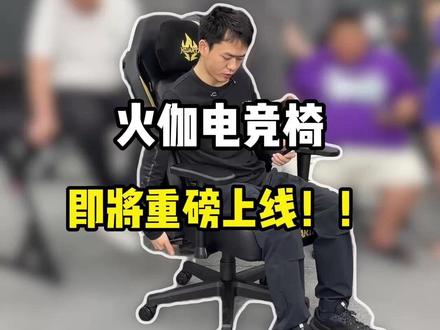 火伽电竞椅,即将上线 #火伽 #薛大兵 #电竞椅 #火伽电竞椅