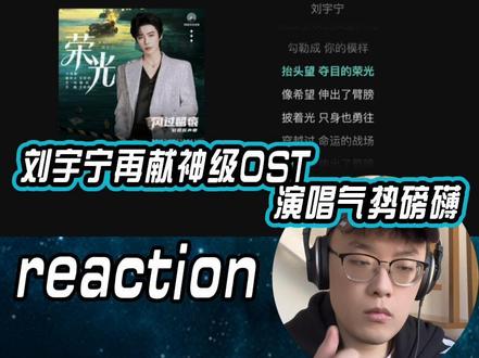 刘宇宁OST新歌震撼上线! #刘宇宁 #刘宇宁新歌 #刘宇宁ost #刘宇宁荣光 #reaction