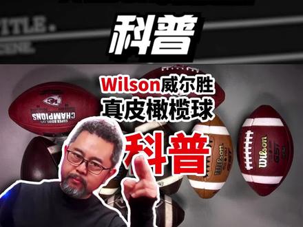 wilson威尔胜真皮橄榄球科普产品线粗略介绍个人观点仅供参考! #橄榄球 #威尔胜 #威尔胜ncaa