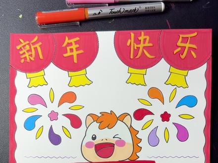 马上开学了,新年的手抄报作业你画了吗#小学生手抄报 #泰驰马克 #泰驰丙烯马克笔 #Touchmark #新年手抄报