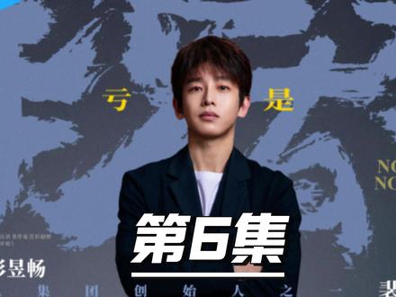 反向操作的“败家”老板与他的“坑”王团队 #年少有为电视剧 #电视剧解说 #彭昱畅