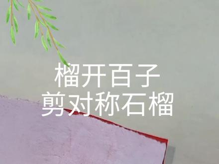 剪对称的石榴#剪纸 #剪纸教程 #剪纸教学 #石榴@DOU+小助手