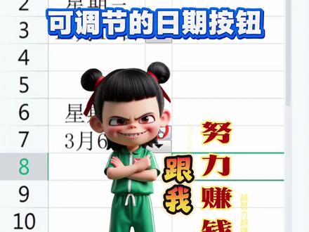 Excel如何设置?可调节的日期按钮 #excel #Excel #excel表格 #excel技巧 #excel函数 #excel小白 #零基础学excel #人事 #行政 #办公技巧