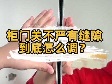 柜门关不严有缝隙怎么调?柜门铰链调节方法视频。#柜子 #家具 #浴室镜 #知识先锋计划