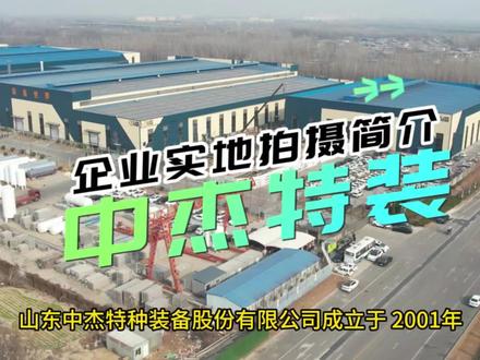 #山东中杰特种装备股份有限公司 成立于 2001年,位于菏泽市开发区济南路 2218 号,总资产 8 亿元。公司下设锅炉、深冷容器、压力容器、中央空调、工程安装、国际贸易和物联网 7 大事业中心,建有济南路、长江东路、渤海路三处厂区,总占地 35万平方米,主车间面积 8.6万平方米,现有员工 910 人,其中工程技术人员288 人,中高级技术人员 96 人。2016 年 12 月被科技厅认定为高新技术企业,2021 年 6 月被工信厅认定为山东省专精特新企业,2022 年 6 月被工信厅认定为山东省瞪羚企业。
公司拥有自营进出口权,具有 A 级锅炉制造许可及A2 级压力容器制造许可资质,A2 级压力容器设计许可资质,B 级锅炉安装和GB2 类、GC2 类压力管道安装许可资质及三级机电设备安装专业承包资质,通过了 ISO9001 质量管理体系、ISO14001 环境管理体系、OHSAS18001 职业健康安全管理体系认证和美国 ASME/U2 认证。
公司高度聚焦绿色能源特种装备行业,主导产品有:#LNG储罐、氧氮氩储罐、CO2 储罐等真空绝热深冷压力容器;液化石油气储罐、液氨储罐、脱硝工程设备、蓄热储能设备、成套化工设备等压力容器产品;#燃油(气)锅炉、有机热载体炉、生物质锅炉、余热锅炉 锅炉产品;#地(水)源热泵、空气源机组、水冷螺杆机组、风冷模块等中央空调暖通设备。规划产品有大型热能中心、LNG 运输车、LNG 罐式集装箱等高端绿色能源装备。
公司高度重视科技创新和研发设计工作,拥有菏泽市市级企业技术中心1 处,建有无损检测、理化试验、焊接试验、水压试验等试验场所,配置了数控机床、射线探伤机、数字超声波探伤机、力学性能试验机、化学分析仪、 光谱仪、拉伸试验机、等离子焊机等各类仪器设备 600 余台,研发的超低温压力容器焊接、生物质锅炉减排、余热利用等重点产品技术先后入围多项山东省工信厅科技创新项目、山东省发改委重点项目、菏泽市创新创优项目等省市级科技项目,累计获得授权实用新型专利 27 项,授权发明专利 16 项,参与起草国家标准 2 项,注册商标 15 项。公司技术团队与山东大学李亚江教授联合研发的深冷容器加工技术,采用国际上领先的等离子弧+填丝氩弧 组合焊(PAW-GTAW)技术,经省级科技成果鉴定,技术水平在深冷容器 制造领域达到国际先进水平。#高新技