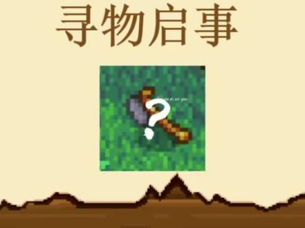 罗宾丢失的斧子#星露谷物语 #罗宾 #斧子