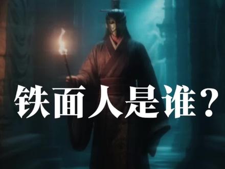 藏海传铁面人原来是他#藏海传 #夸克深度搜索 #夸克涨知识