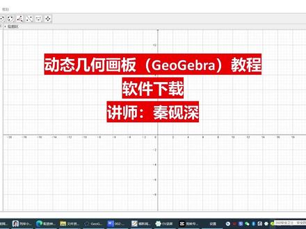 动态几何画板(GeoGebra)教程-软件下载