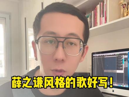 薛之谦风格的歌好写!@抖音小助手 #薛之谦 #作曲 #写歌