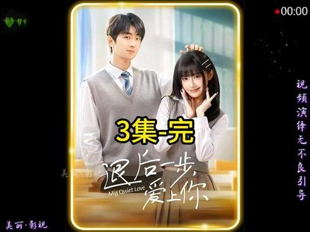 第3集 退后一步爱上你#好剧不私藏