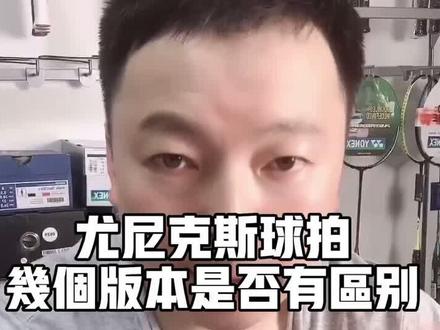 关于尤尼克斯球拍版本之间是否有区别!#羽毛球 @晴天体育