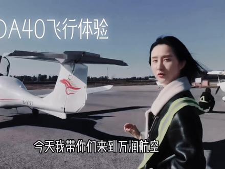 钻石DA40#飞行体验 #菜鸟飞行俱乐部