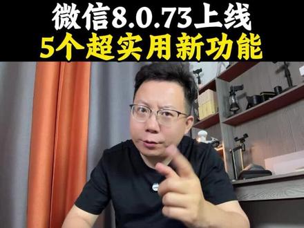 微信8.0.73发布,这5个超级实用新功能你有吗?#微信新功能 #微信8073 #iOS微信更新