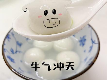 大年初一吃汤圆这么拍,太酷啦#醒图 #新年醒大运 #汤圆 #创意 #p图