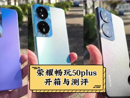 荣耀畅玩50plus开箱与测评 #手机测评 #数码产品