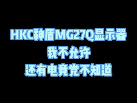 真香显示器!电竞大神都在用!#HKC神盾 #HKC神盾显示器 #3C好物推荐 #2K显示器#学生党显示器
