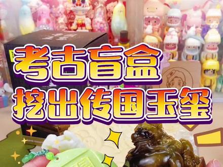 🔥考古盲盒里挖出传国玉玺和帝国玉佩火漆!#盲盒 #考古盲盒 #火漆