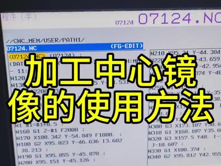 加工中心镜像的使用方法 加工中心镜像的使用方法#加工中心 #宏程序 #数控 #数控编程 #宏程序教学