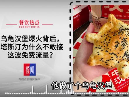 乌龟汉堡爆火背后,塔斯汀为什么不敢接这波免费流量? #乌龟汉堡 #塔斯汀 #汉堡 #餐饮