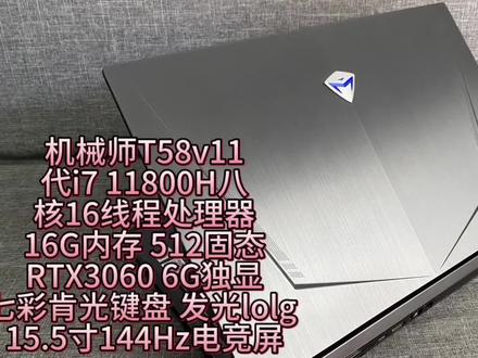 #上热门🔥 #高性能笔记本推荐 #适合学生党的高配置游戏本推荐 #电脑好像有情绪了 #游戏本 机械师T58v11代i7 11800H八核16线程处理器16G内存 512固态RTX3060 6G独显七彩肯光键盘 发光lolg
15.5寸144Hz电竞屏