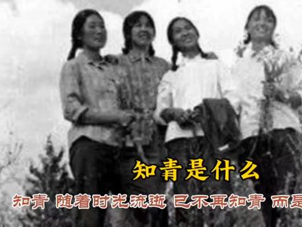 知青是什么?你当过知青吗? #时代 #年代 #回忆满满