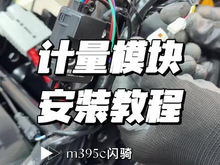 M395cmax闪骑计量模块安装方法 M395cmax闪骑计量模块安装方法大单体锂电池#九号电动 #小牛电动 #极核电动车 #首驱电动 #锂电池定制