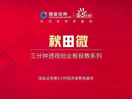 三分钟透视创业板投教系列:秋田微#股票