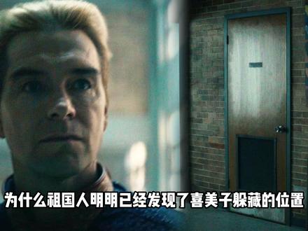 为什么祖国人明明已经发现了喜美子躲藏的位置,最后却连检查都不 不敢检查,转头直接跑了?#黑袍纠察队 #祖国人 #美剧 #dou来聊影视 #影娱漫谈编辑部